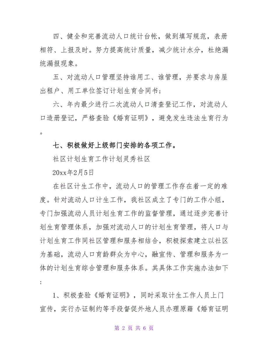 2022社区流动人口计划生育工作计划范本_第2页