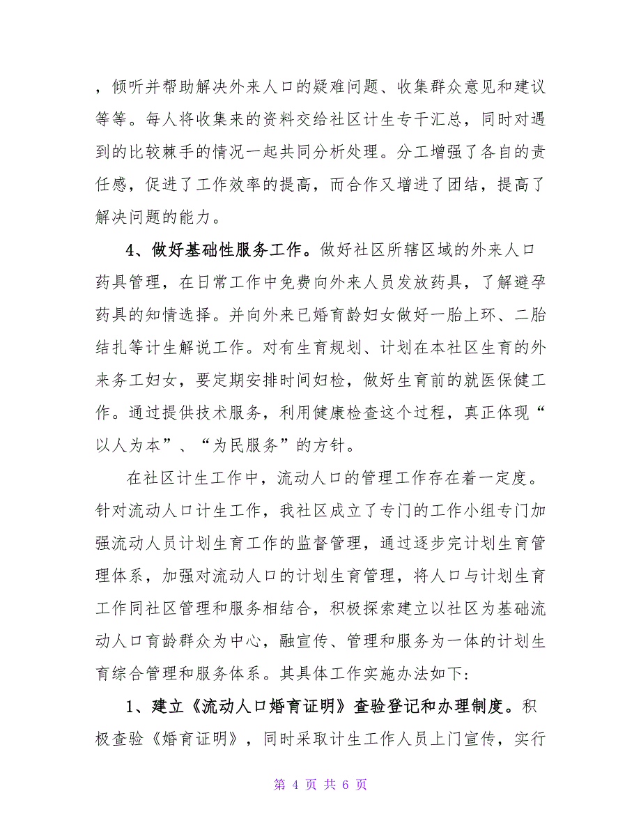 2022社区流动人口计划生育工作计划范本_第4页