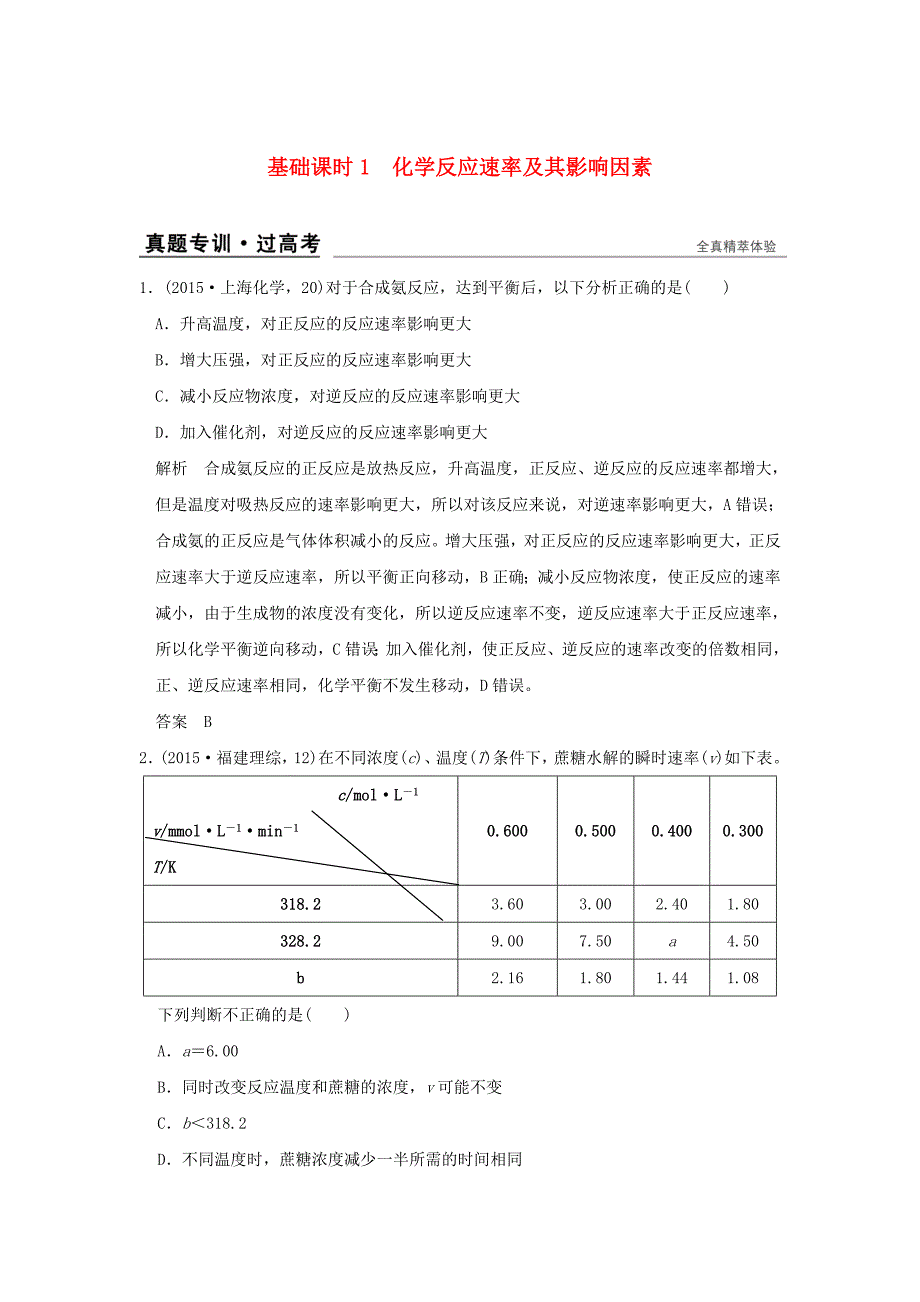 2017版高考化学一轮复习真题专训第七章化学反应速率和化学平衡基次时1化学反应速率及其影响因素新人教版_第1页