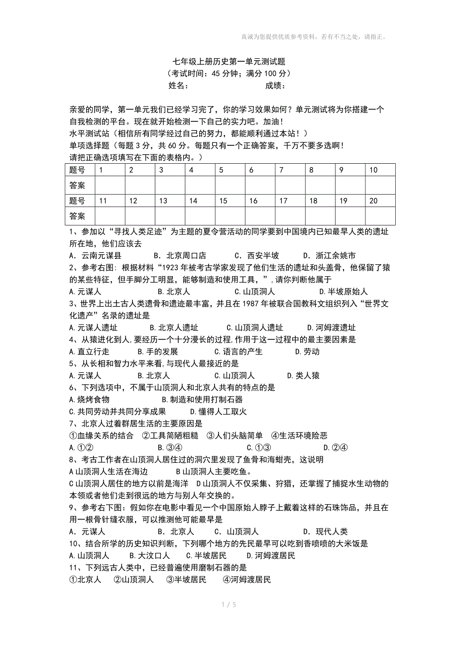 七年级上册历史第一单元测试题_第1页