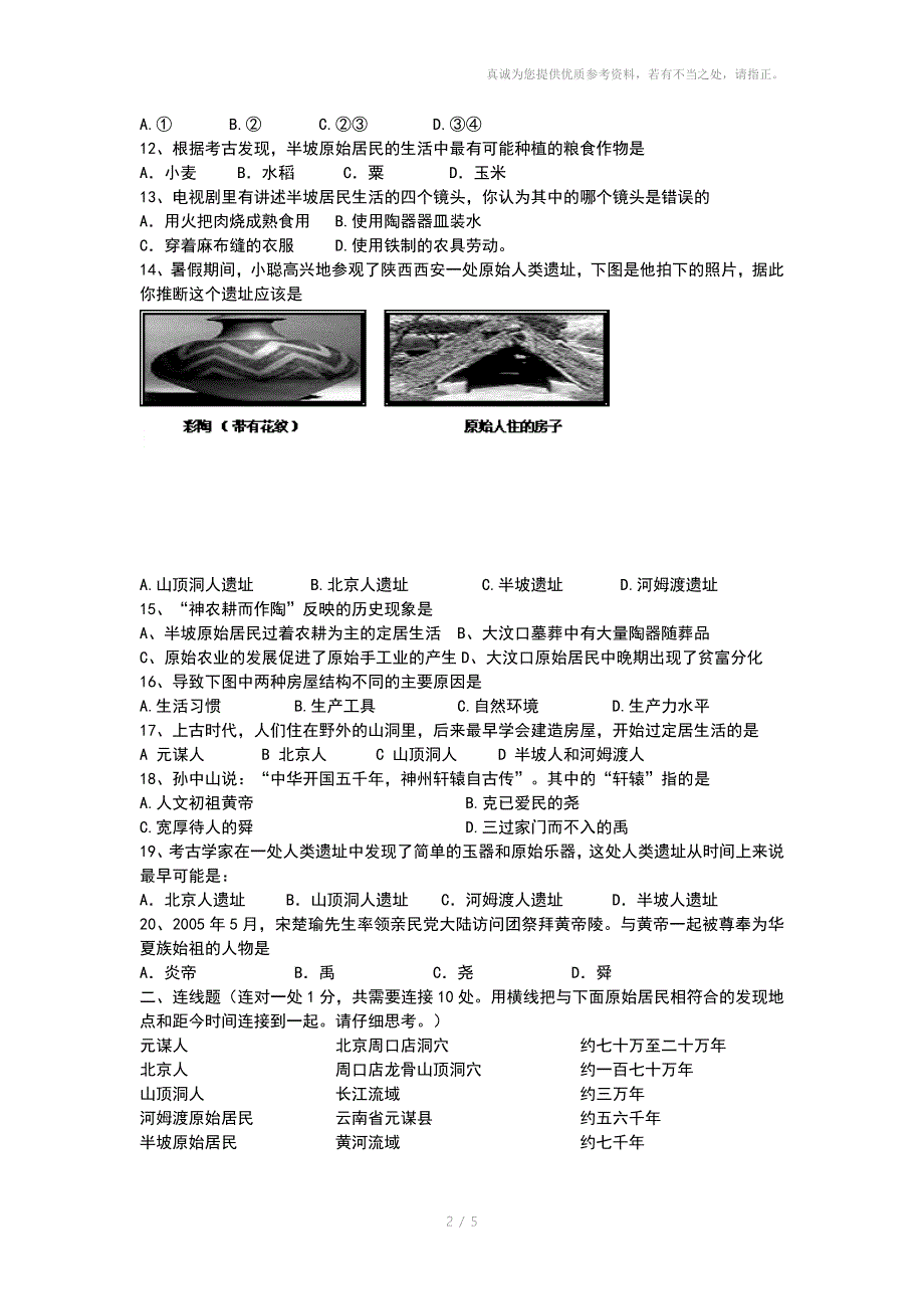 七年级上册历史第一单元测试题_第2页