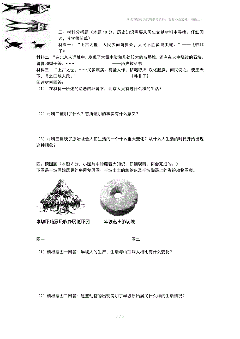 七年级上册历史第一单元测试题_第3页