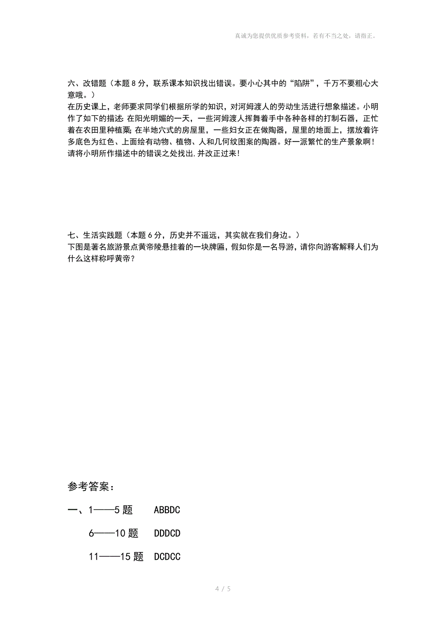 七年级上册历史第一单元测试题_第4页