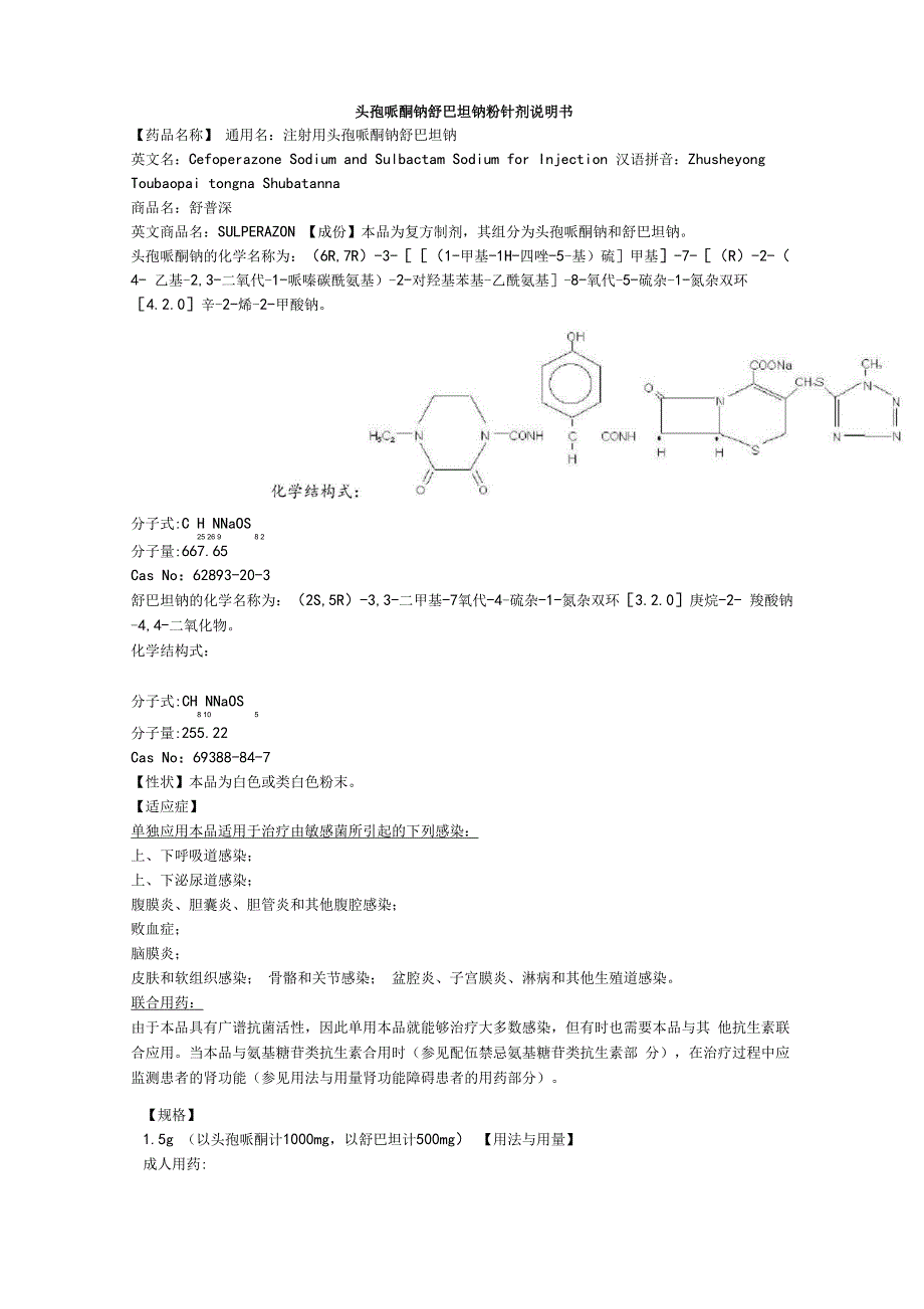 注射用头孢哌酮钠舒巴坦钠说明书--舒普深_第1页