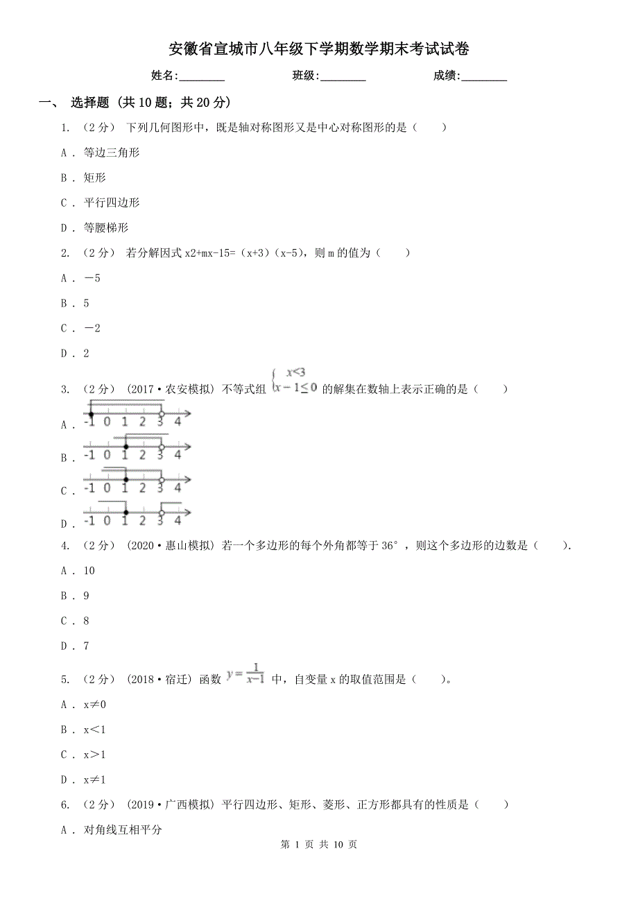 安徽省宣城市八年级下学期数学期末考试试卷_第1页