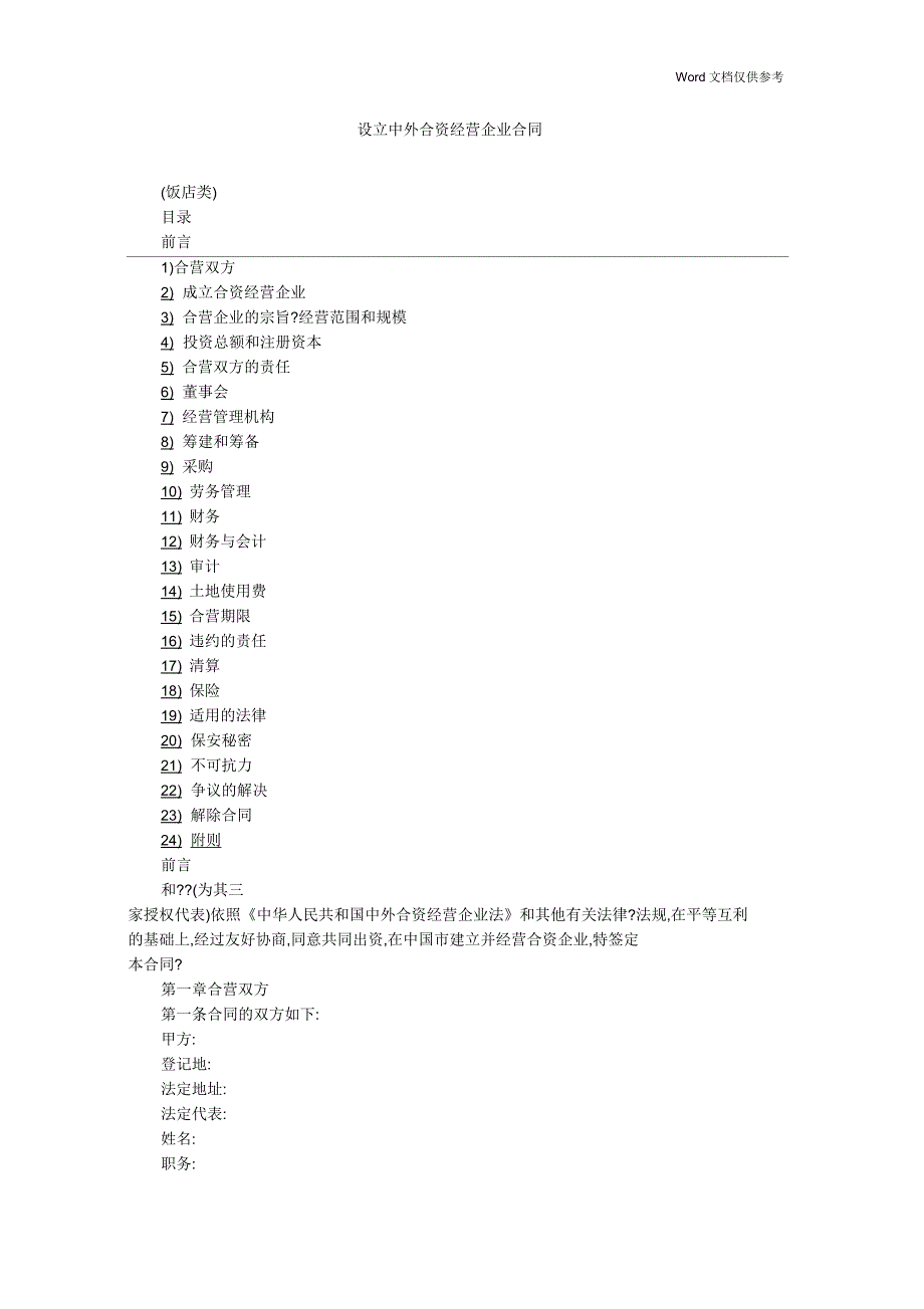 设立中外合资经营企业合同(饭店类)_第1页