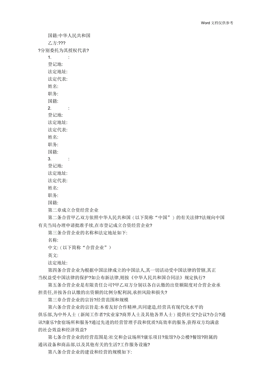 设立中外合资经营企业合同(饭店类)_第2页