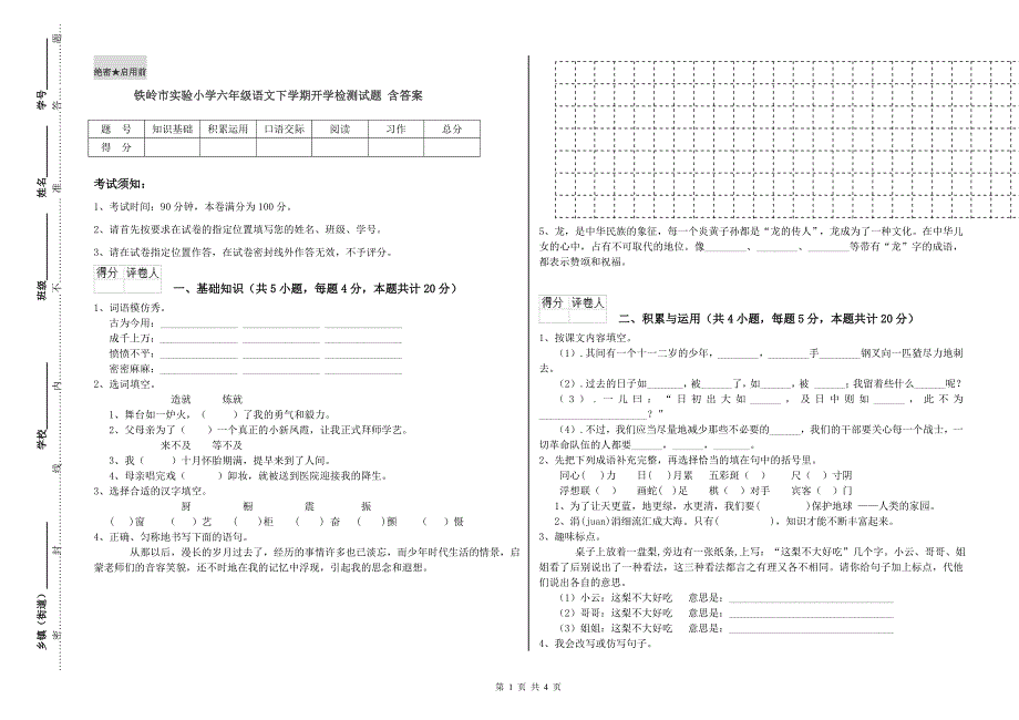 铁岭市实验小学六年级语文下学期开学检测试题 含答案.doc_第1页
