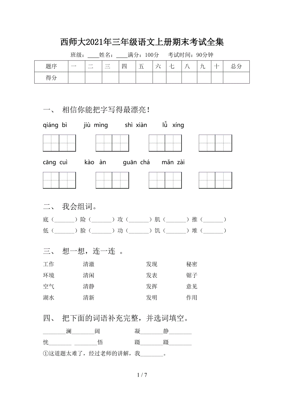 西师大2021年三年级语文上册期末考试全集_第1页