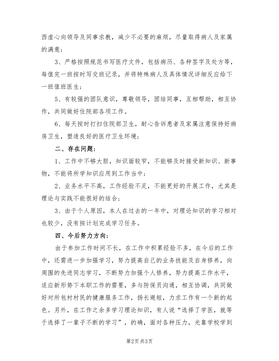 2022年外科住院医师年终工作总结_第2页