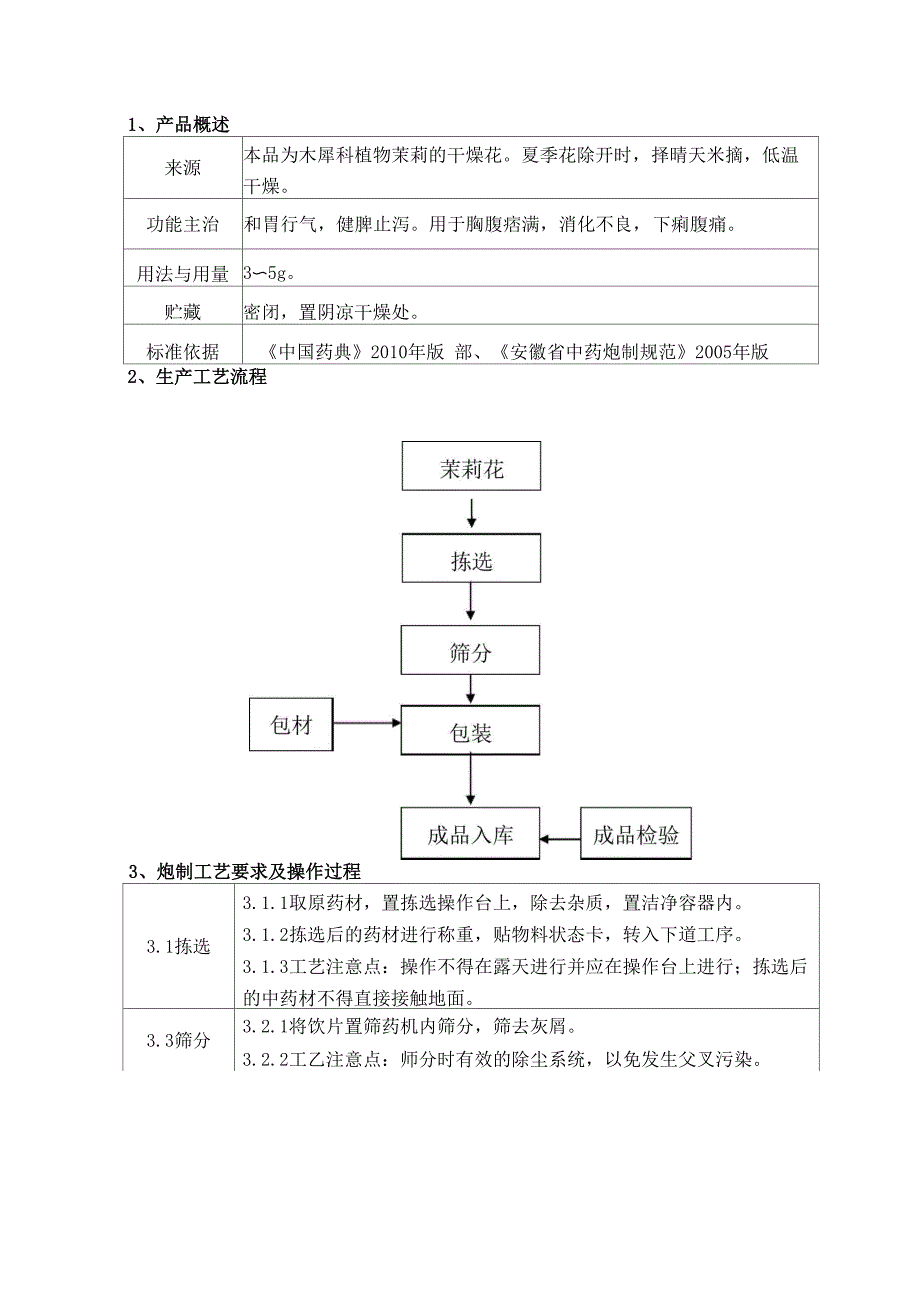 茉莉花工艺规程_第2页