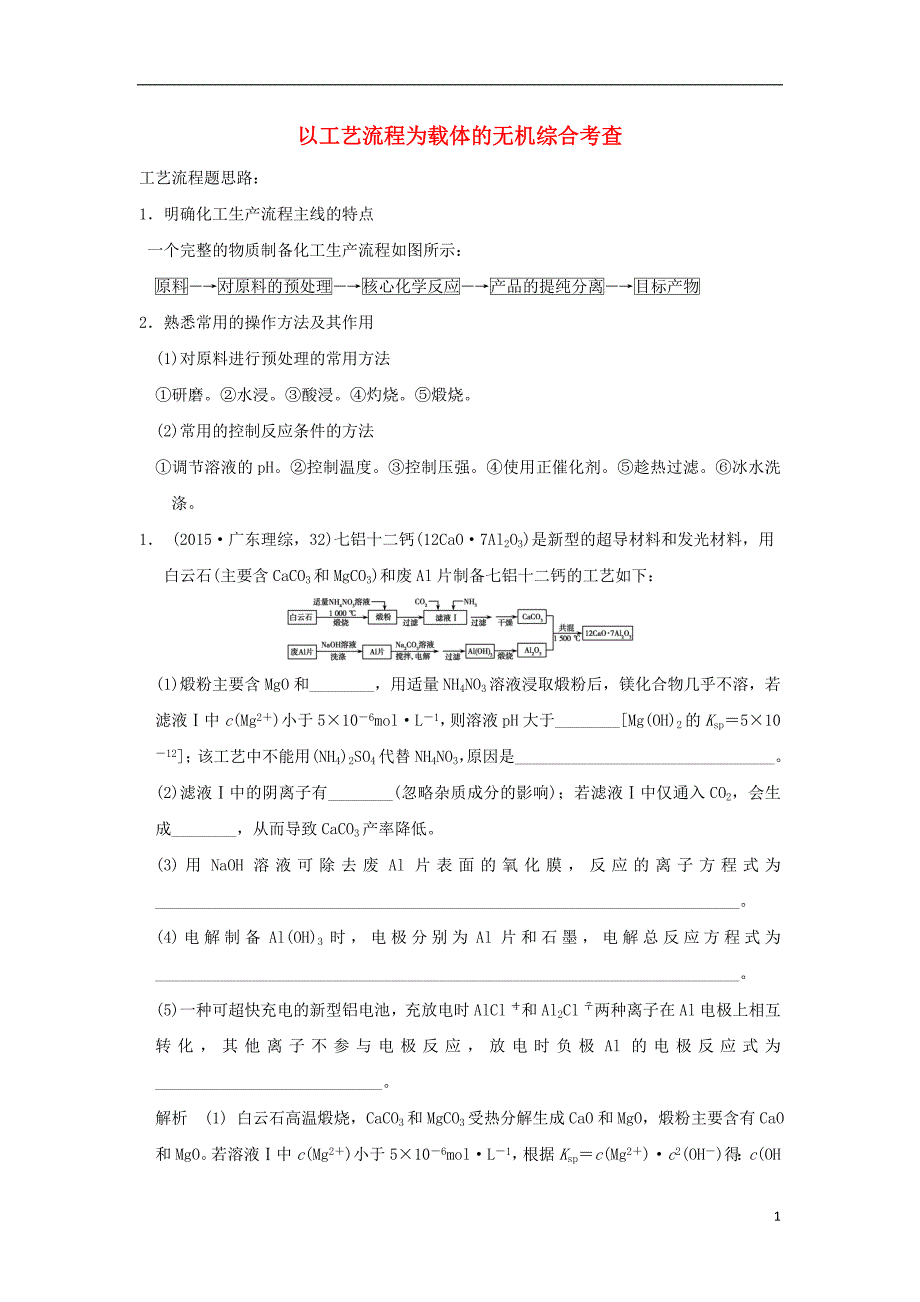 高考化学 工艺流程专题复习 以化学工艺流程为载体的无机综合考查.doc_第1页