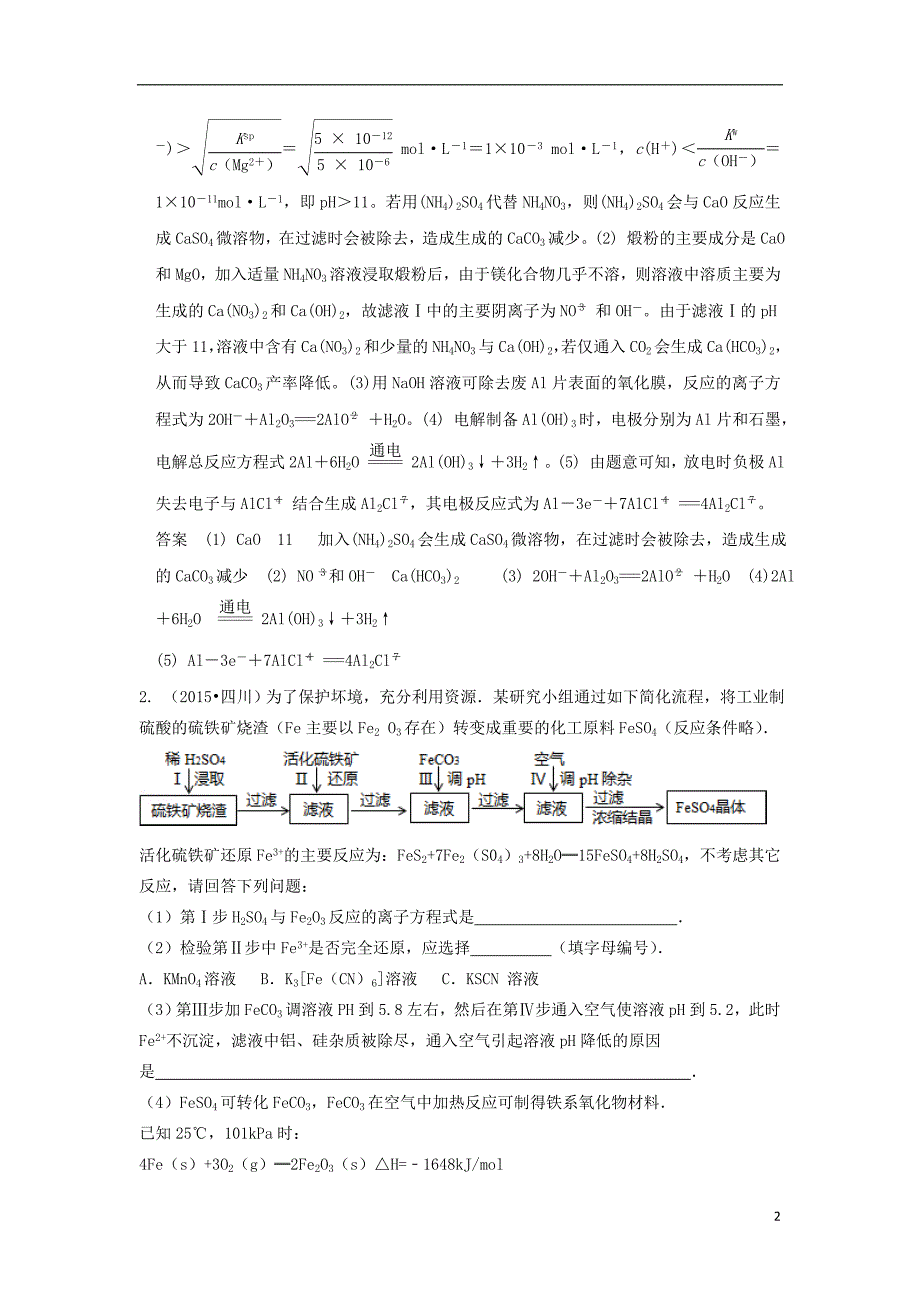 高考化学 工艺流程专题复习 以化学工艺流程为载体的无机综合考查.doc_第2页