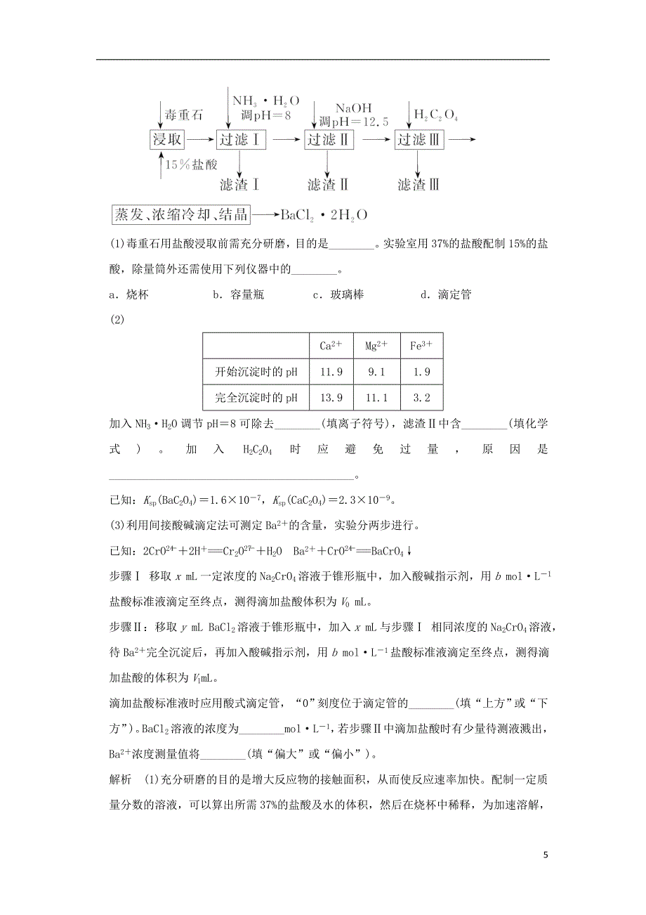 高考化学 工艺流程专题复习 以化学工艺流程为载体的无机综合考查.doc_第5页