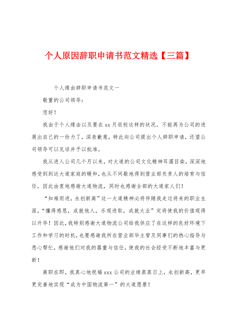 个人原因辞职申请书范文【三篇】.docx_第1页