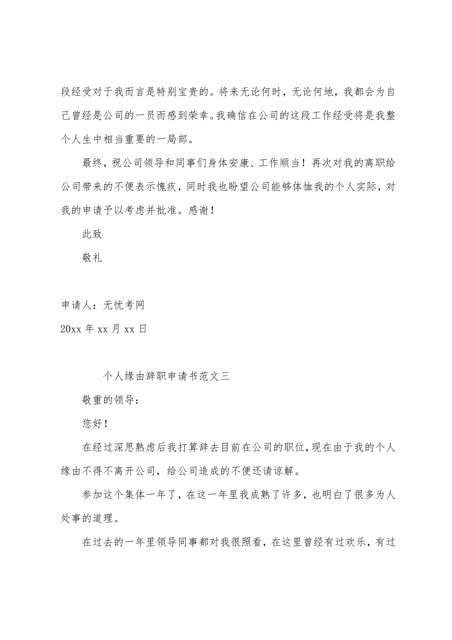 个人原因辞职申请书范文【三篇】.docx_第3页
