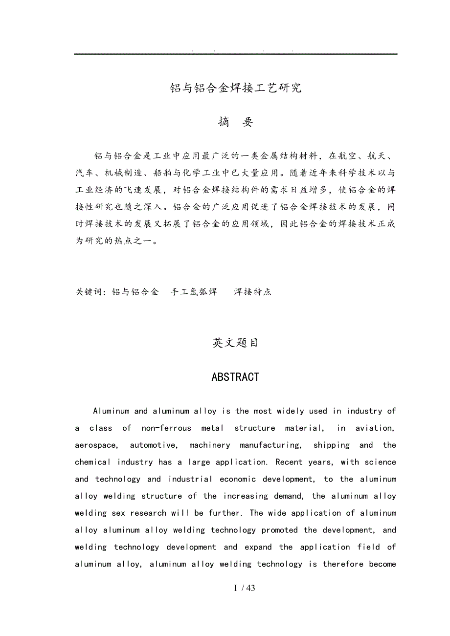 铝与铝合金焊接工艺研究毕业论文_第1页