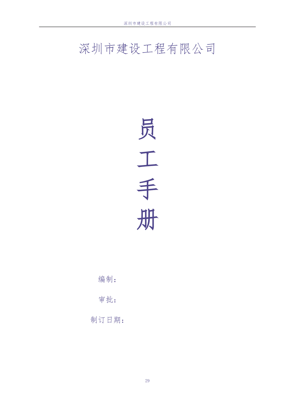 某建筑公司员工手册（天选打工人）.docx_第1页