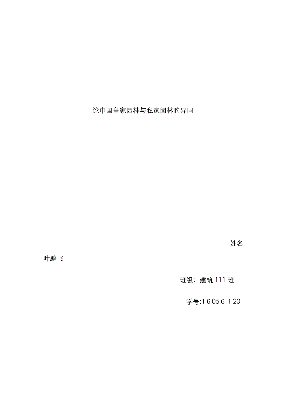 论中国皇家园林与私家园林的异同_第1页