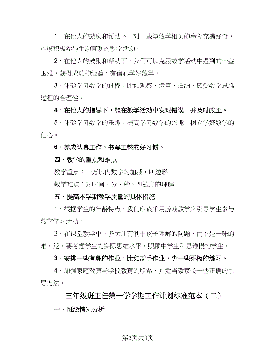 三年级班主任第一学学期工作计划标准范本（三篇）.doc_第3页