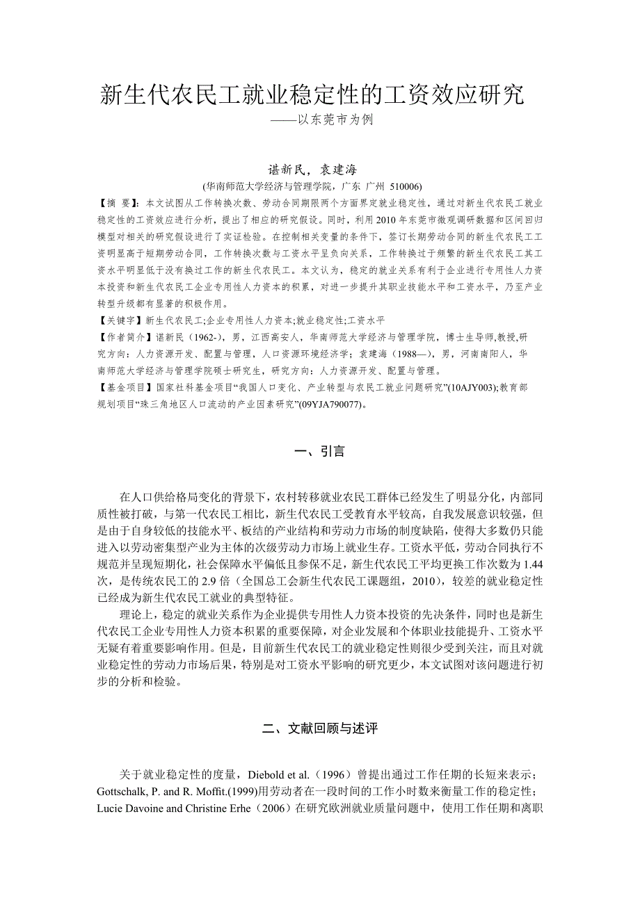 新生代农民工就业稳定性的工资效应研究0922_第1页