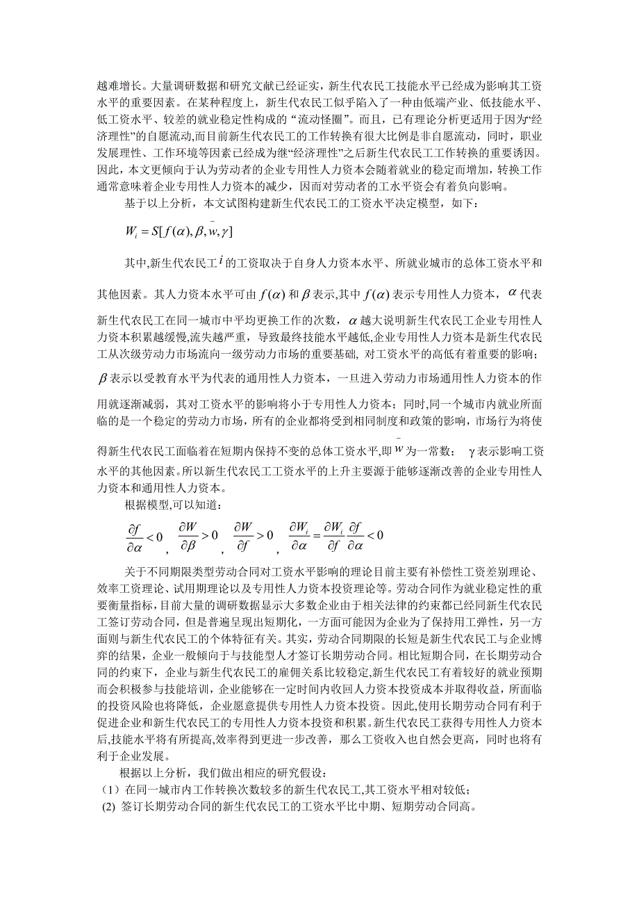 新生代农民工就业稳定性的工资效应研究0922_第3页