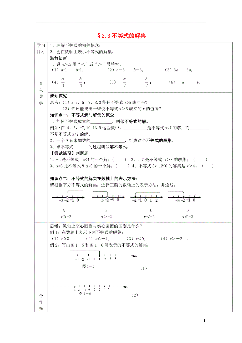 广东省河源市江东新区八年级数学下册 第二章 一元一次不等式与一元一次不等式组 2.3 不等式的解集导学案（无答案）（新版）北师大版_第1页