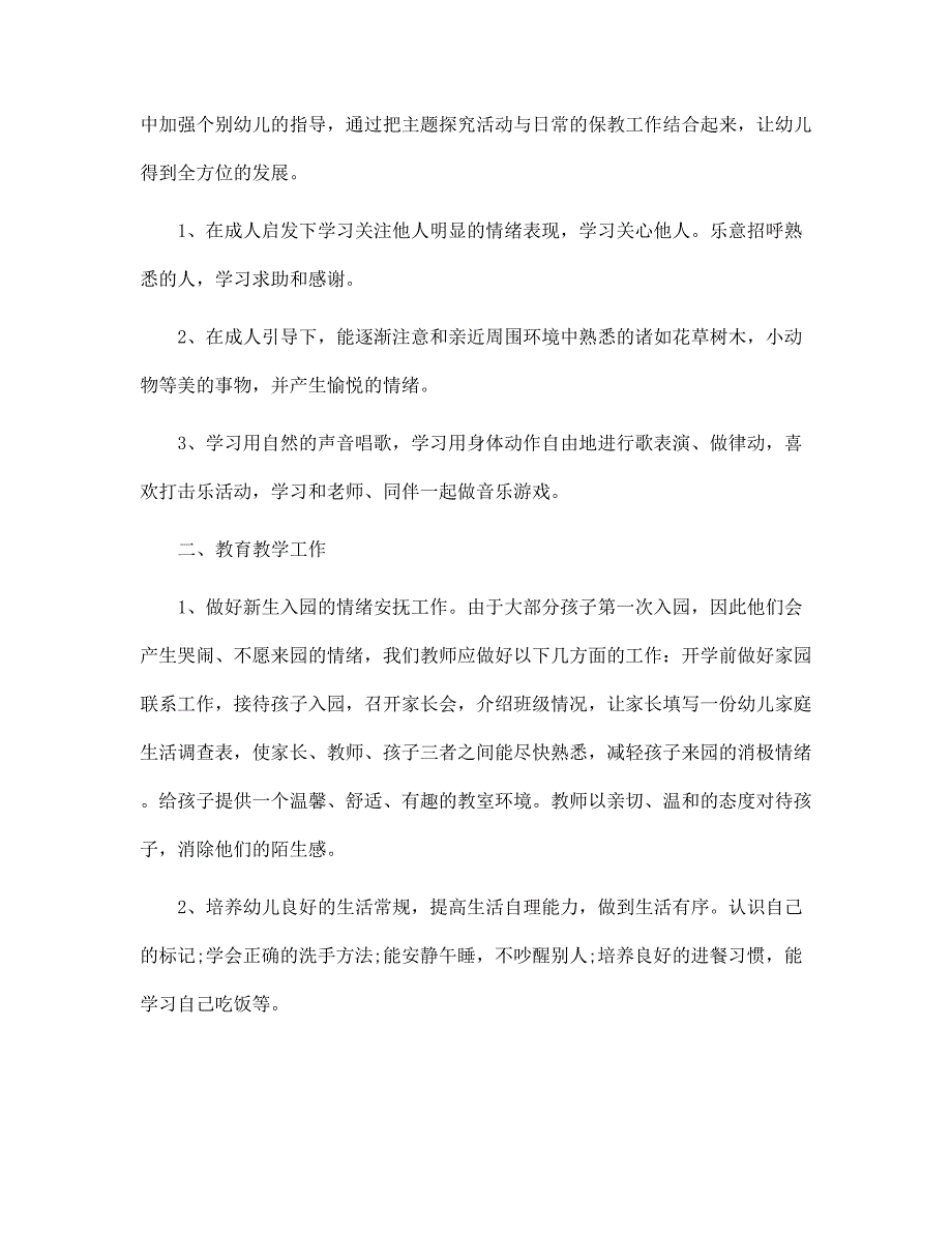 保育员年度工作计划5篇范文_第4页