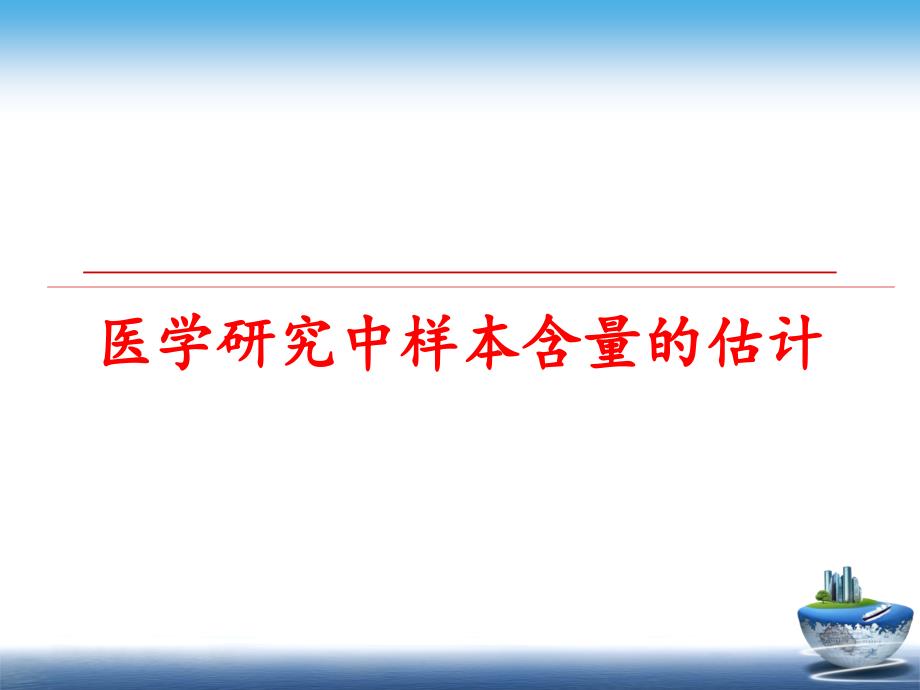 最新医学研究中样本含量的估计幻灯片_第1页