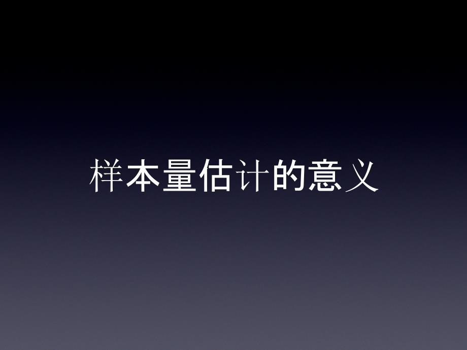 最新医学研究中样本含量的估计幻灯片_第2页