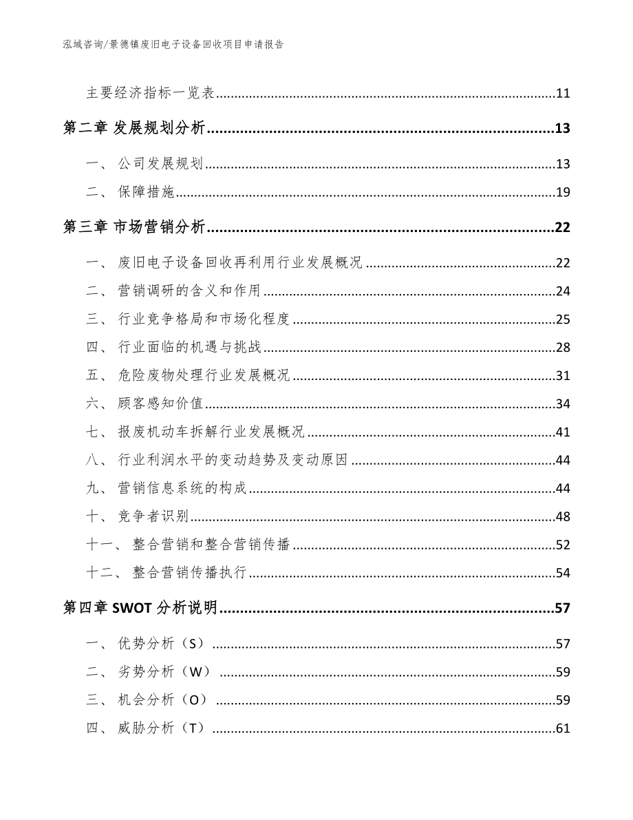 景德镇废旧电子设备回收项目申请报告_范文_第4页