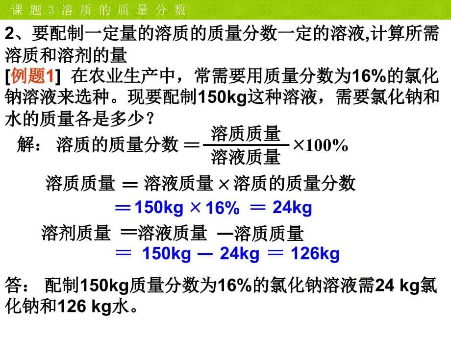 溶液的浓度-ppt课件_第5页