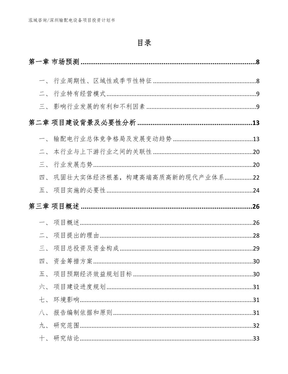 深圳输配电设备项目投资计划书_第2页