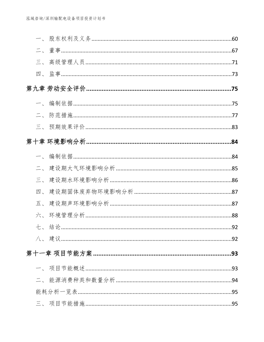 深圳输配电设备项目投资计划书_第4页