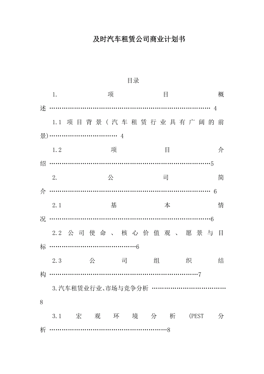 及时汽车租赁公司商业计划书（可编辑）_第1页