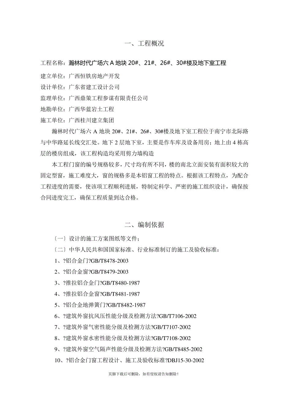 铝合金门窗专项施工方案_第3页