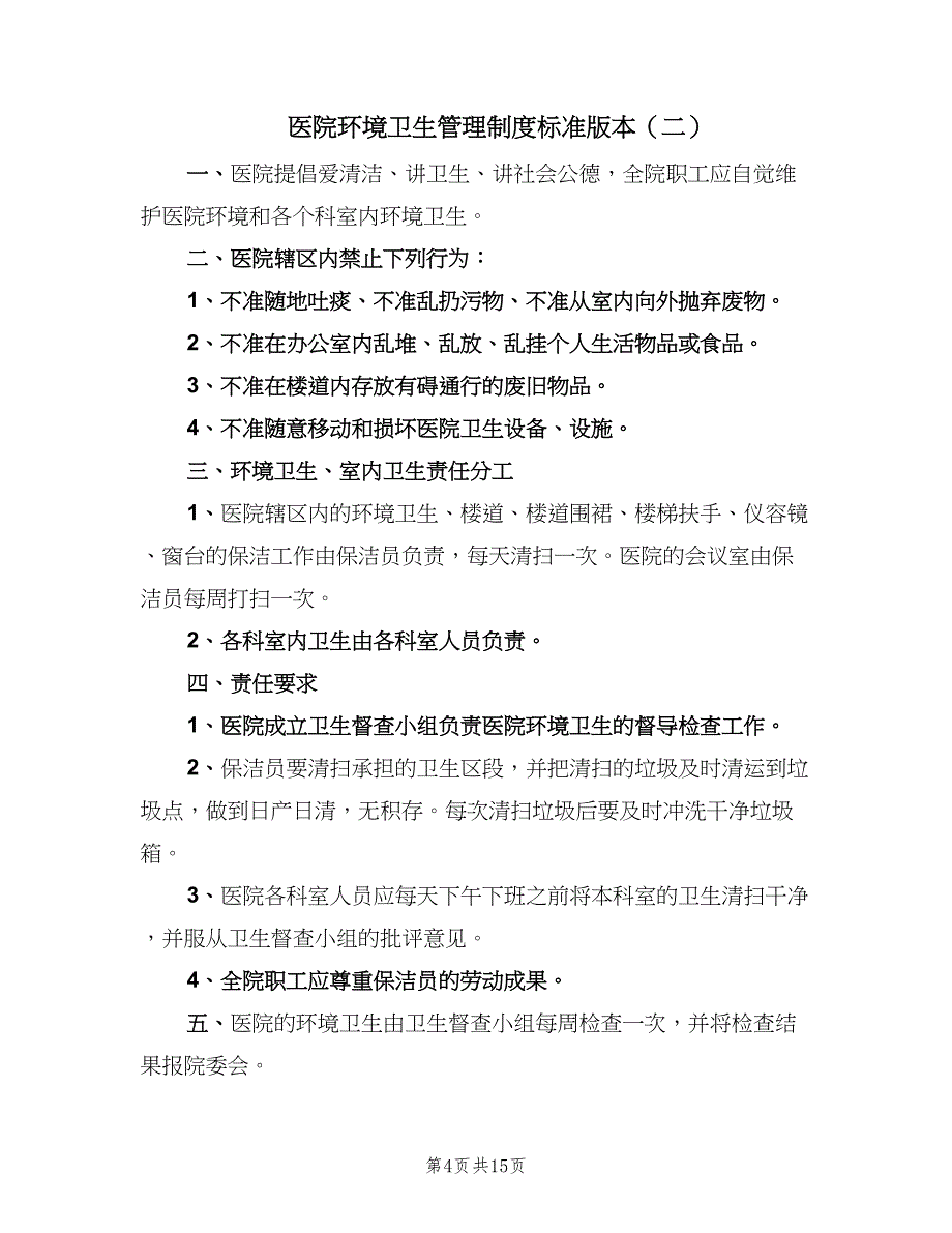 医院环境卫生管理制度标准版本（七篇）_第4页