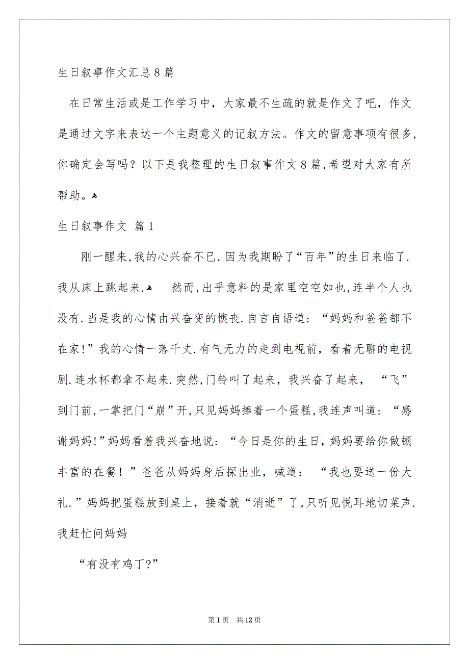 生日叙事作文汇总8篇_第1页