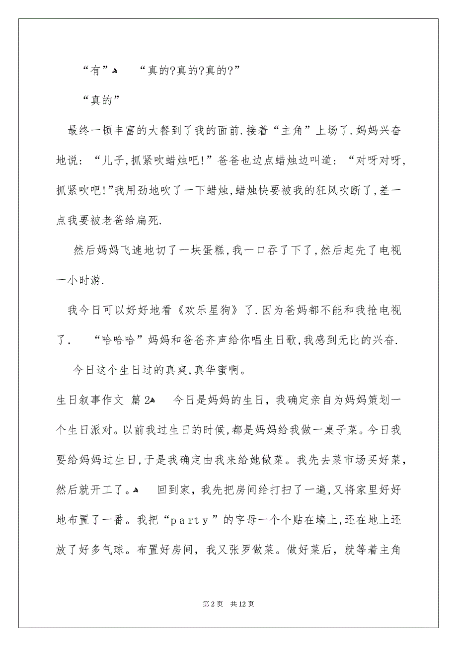 生日叙事作文汇总8篇_第2页