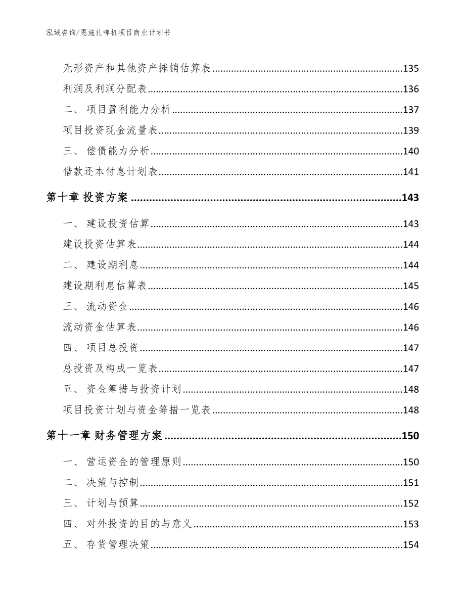 恩施扎啤机项目商业计划书【参考模板】_第4页