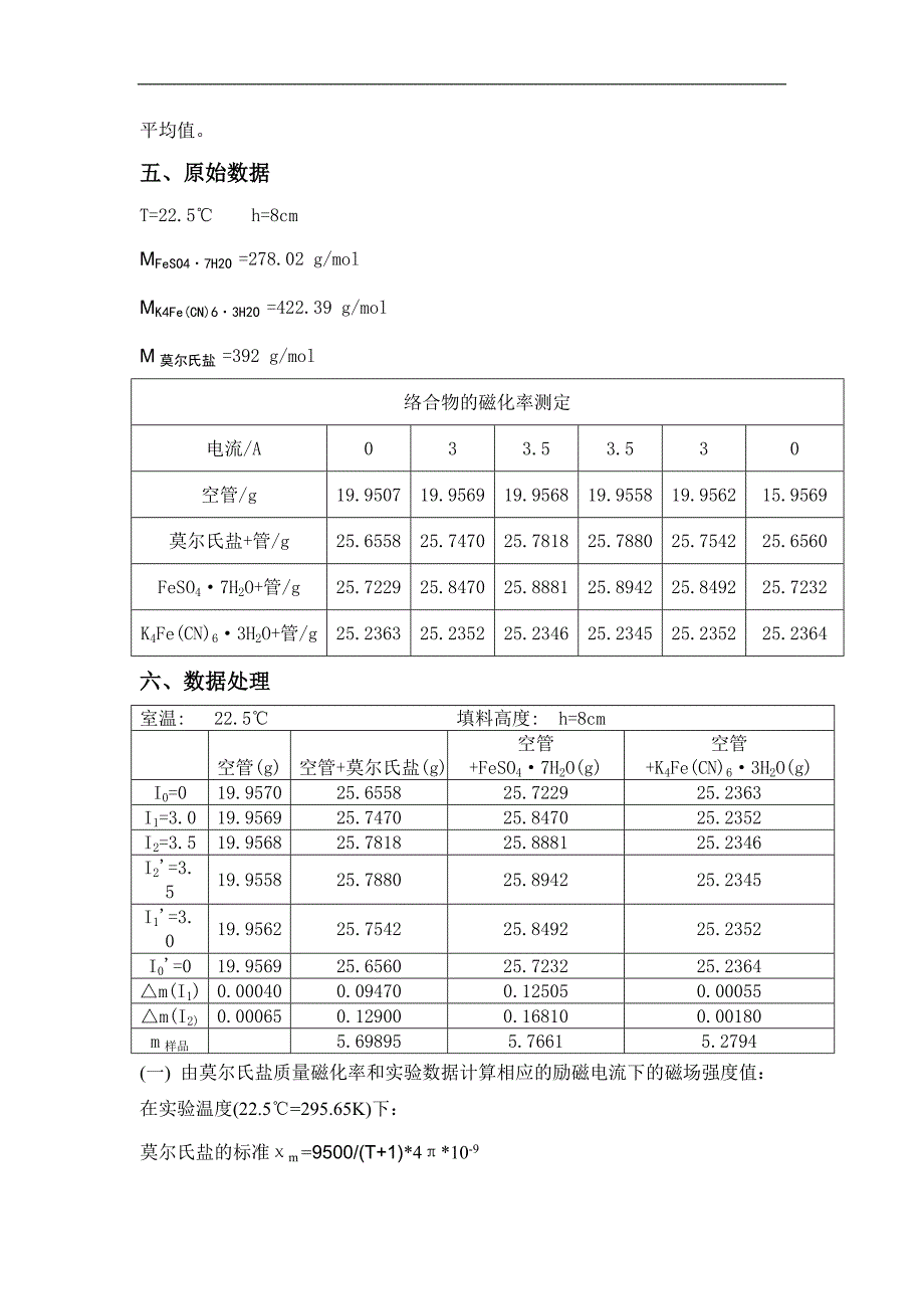 大学物理化学实验报告络合物的磁化率的测定_第4页