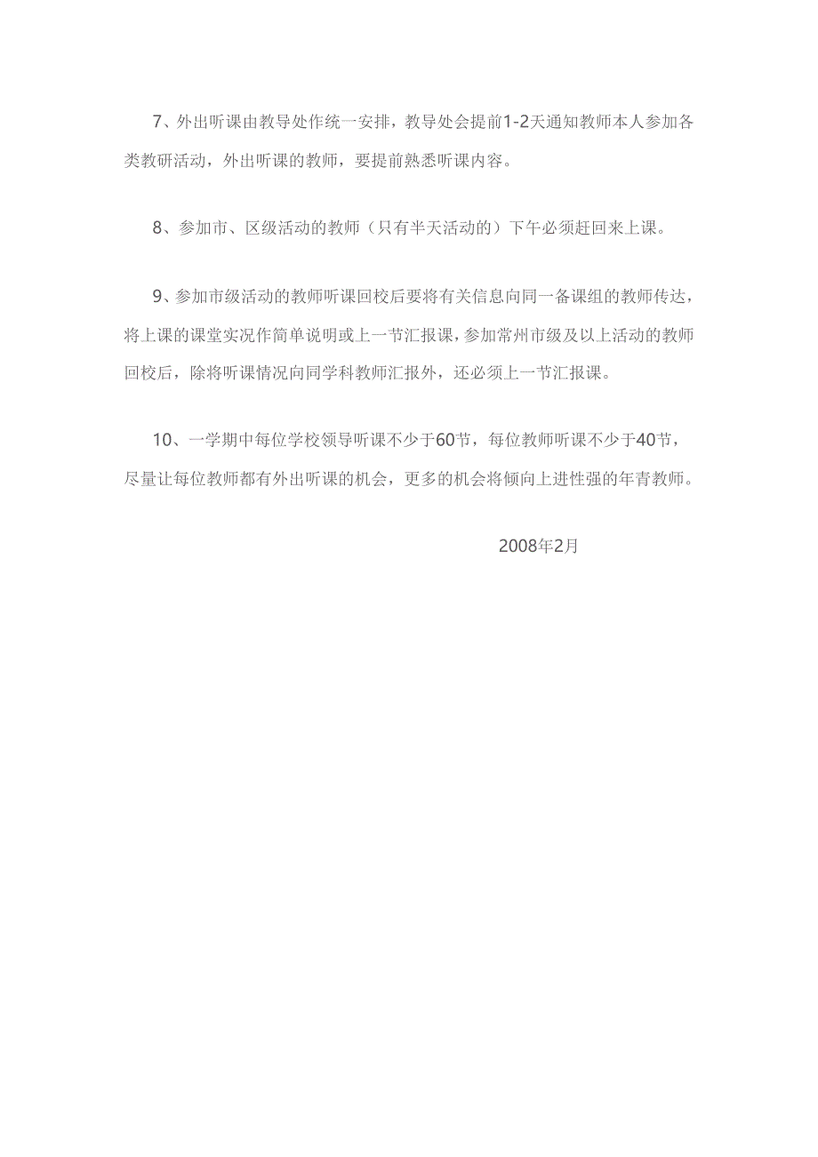 刘集实验小学教师听课要求_第2页