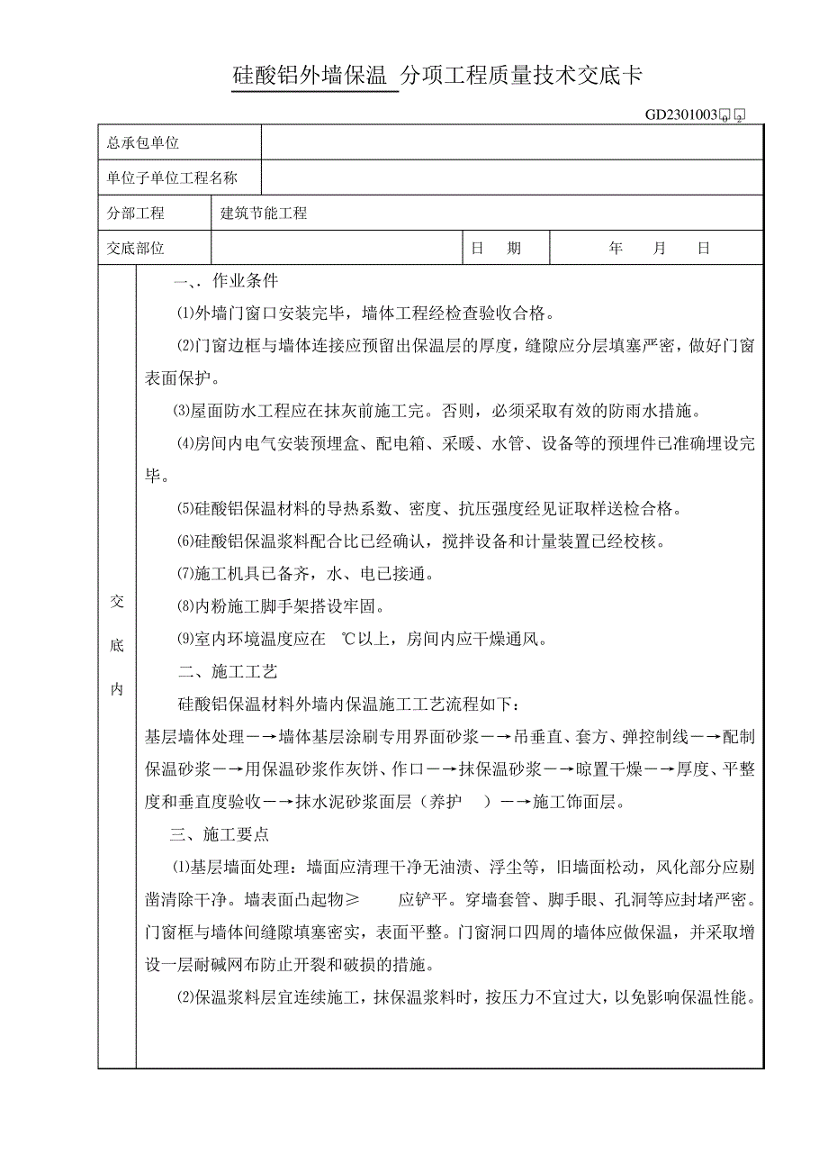 硅酸铝外墙保温技术交底_第1页