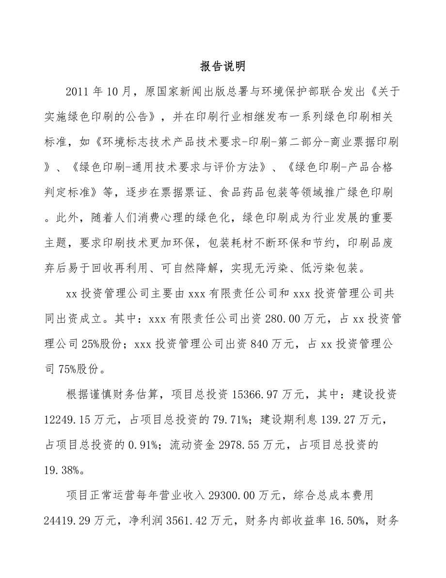 贵州关于成立塑料包装袋公司可行性研究报告_第2页