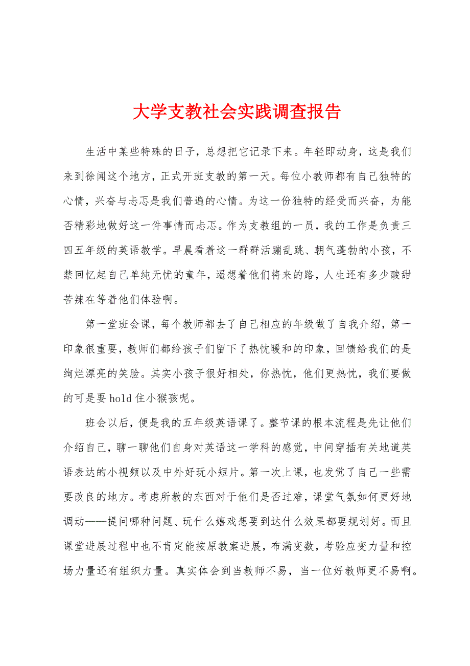 大学支教社会实践调查报告.docx_第1页