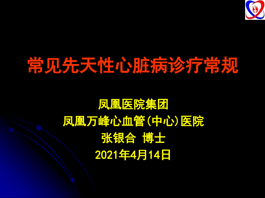 常见先天性心脏病诊疗常规_第1页