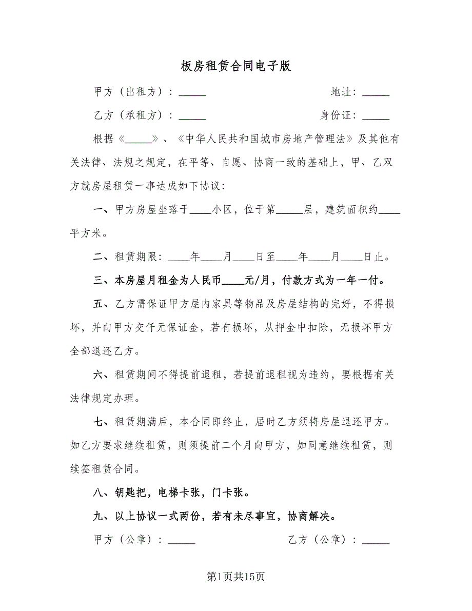 板房租赁合同电子版（7篇）_第1页