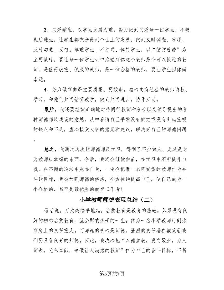 小学教师师德表现总结（2篇）.doc_第5页