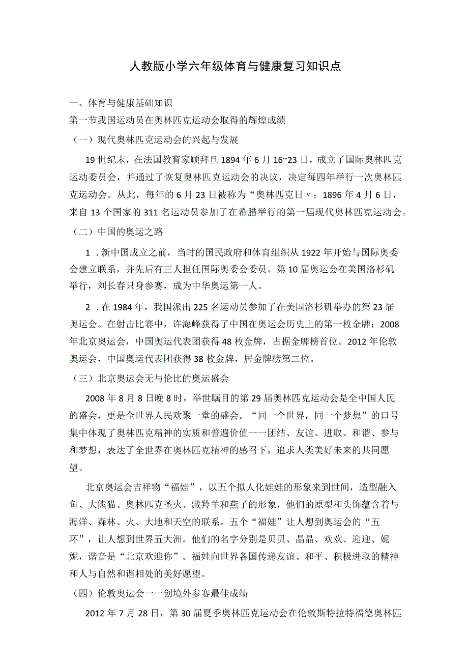 人教版小学六年级体育与健康复习知识点_第1页