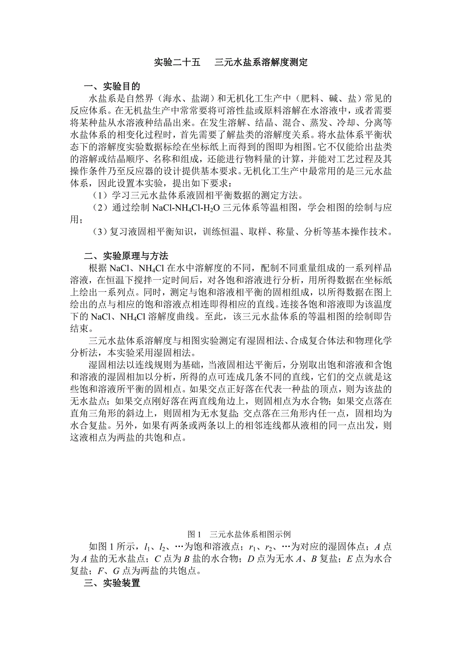 三元水盐系溶解度测定.doc_第1页